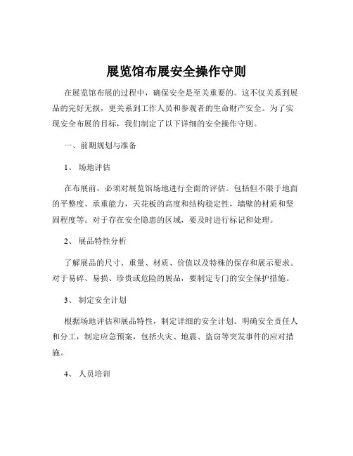 展览馆布展安全操作守则
