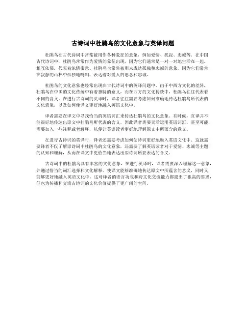 古诗词中杜鹃鸟的文化意象与英译问题