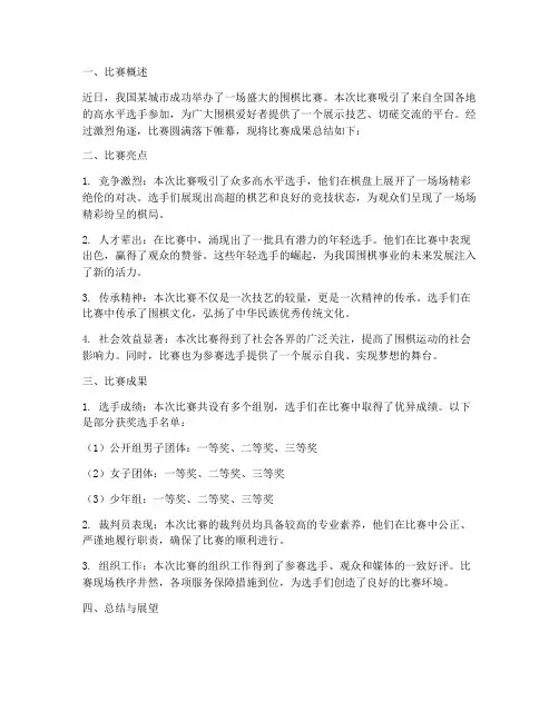 围棋比赛成果总结范文