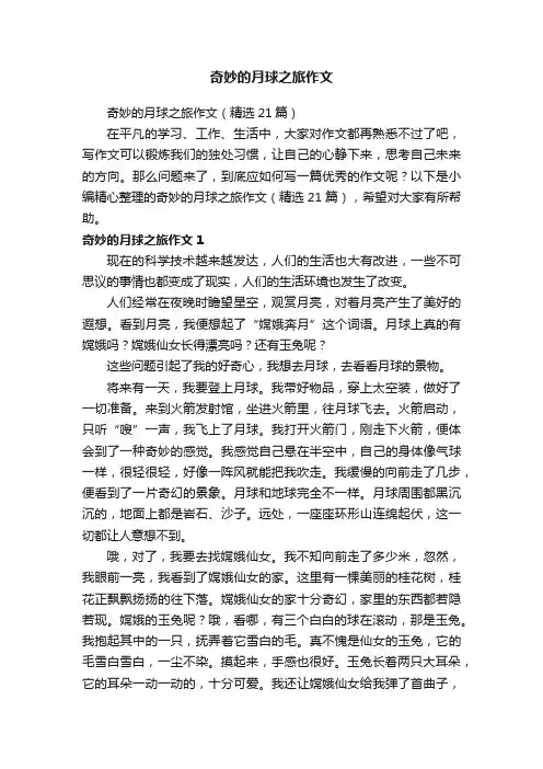 奇妙的月球之旅作文（精选21篇）