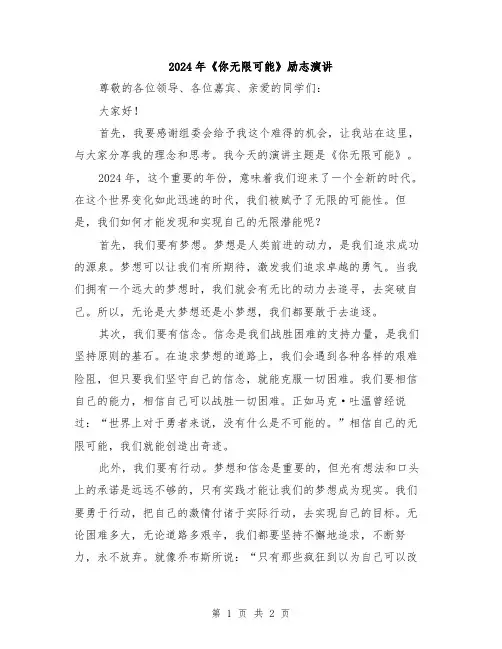 2024年《你无限可能》励志演讲