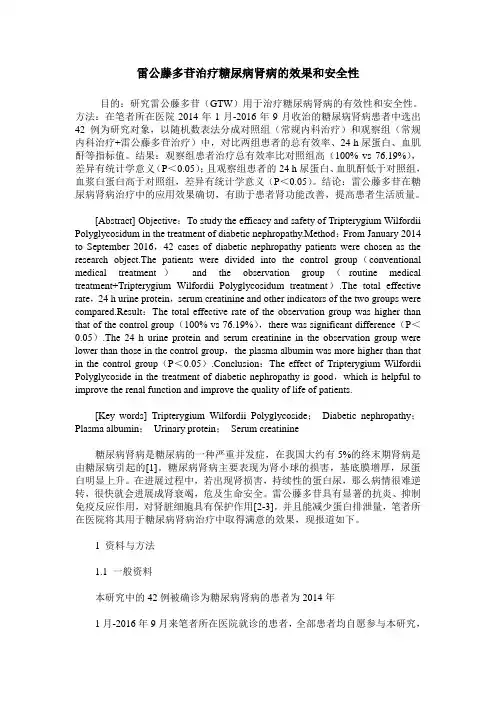 雷公藤多苷治疗糖尿病肾病的效果和安全性