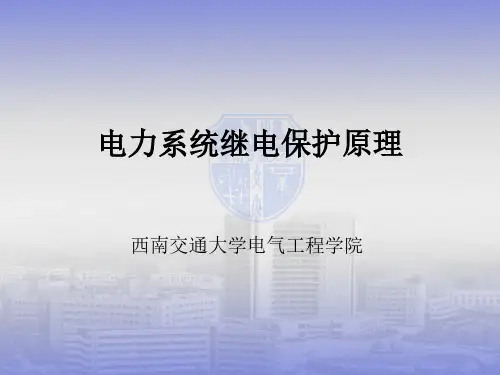 继电保护第四章-纵联保护
