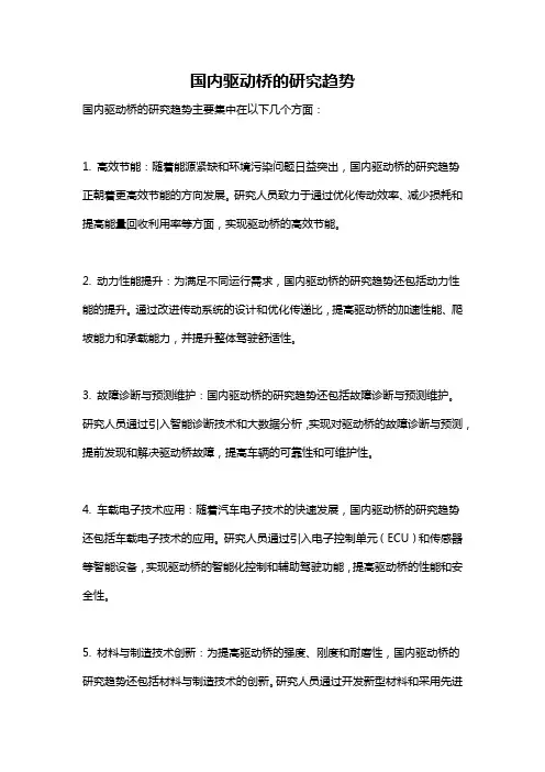 国内驱动桥的研究趋势