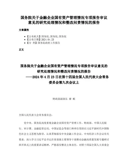 国务院关于金融企业国有资产管理情况专项报告审议意见的研究处理情况和整改问责情况的报告