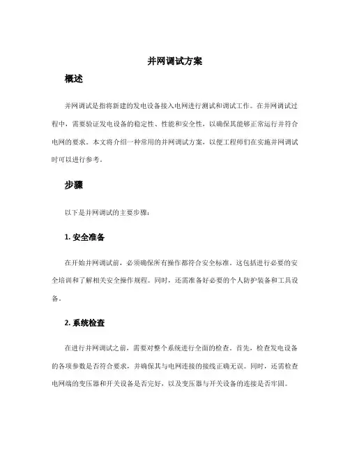 并网调试方案