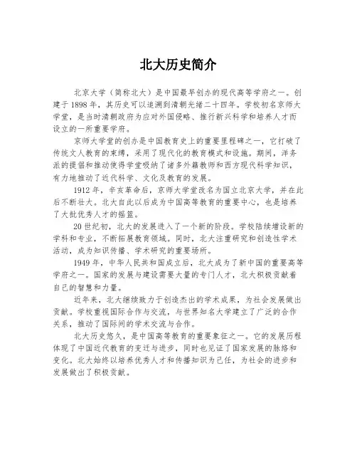 北大历史简介