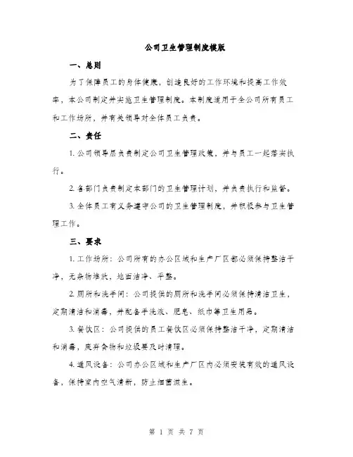 公司卫生管理制度模版（3篇）