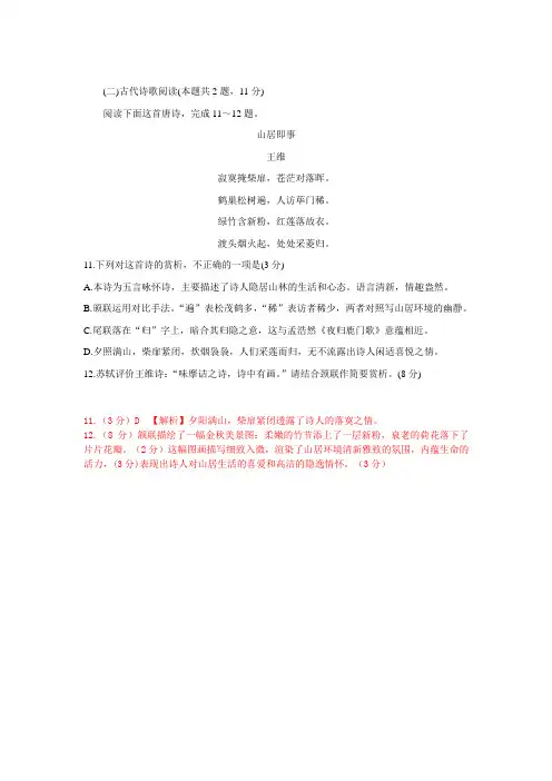 古代诗歌王维《山居即事》阅读练习及答案