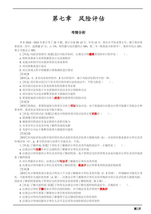 注册会计师-《审计》习题-第七章 风险评估(8页)