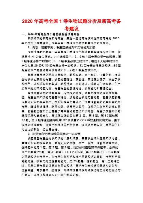 2020年高考全国1卷生物试题分析及新高考备考建议