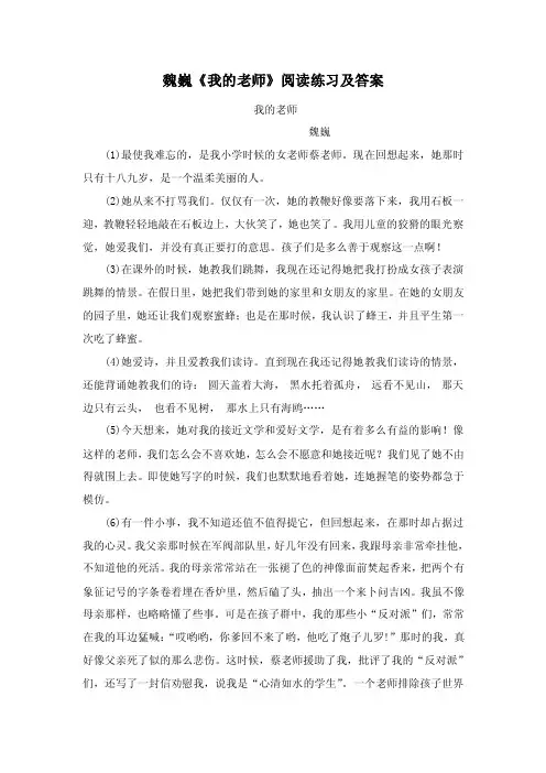 魏巍《我的老师》阅读练习题汇总（含答案）