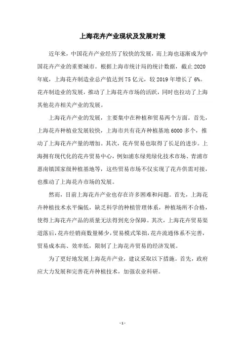 上海花卉产业现状及发展对策