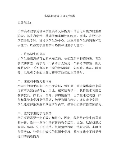 小学英语设计理念阐述
