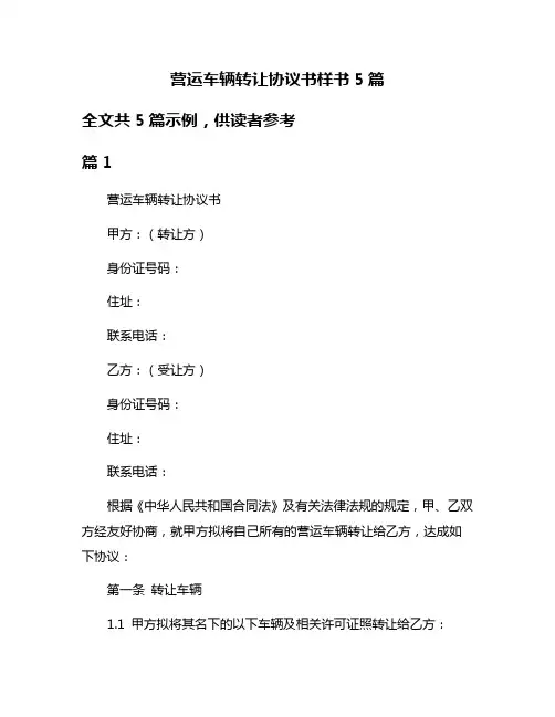 营运车辆转让协议书样书5篇