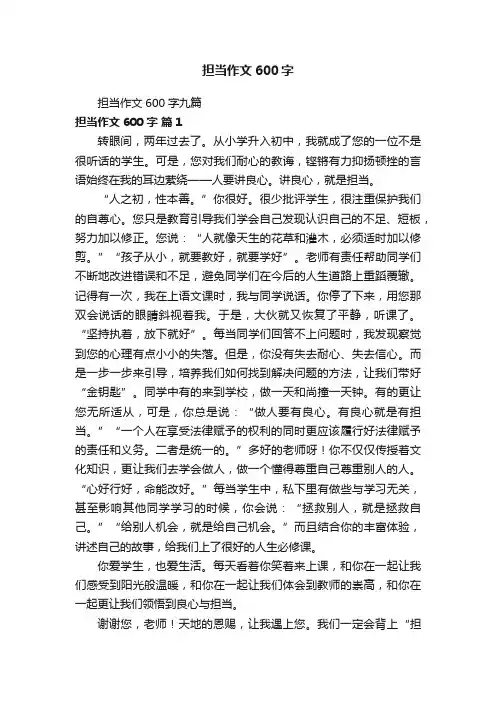 担当作文600字九篇