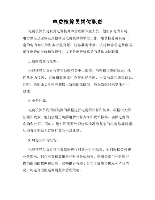 电费核算员岗位职责