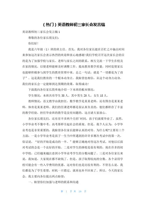 (热门)英语教师初三家长会发言稿
