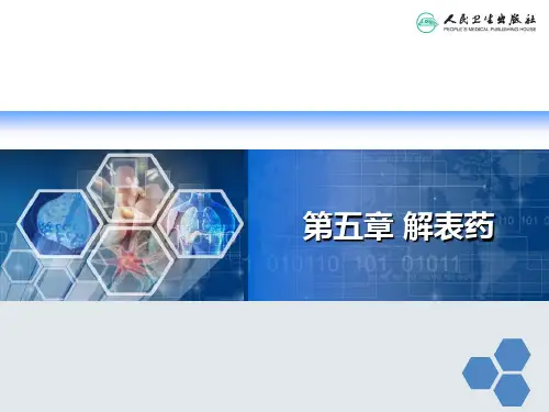 解表药
