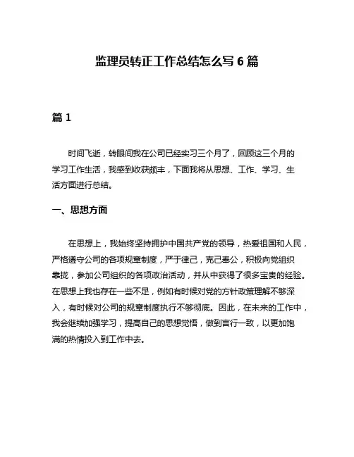 监理员转正工作总结怎么写6篇