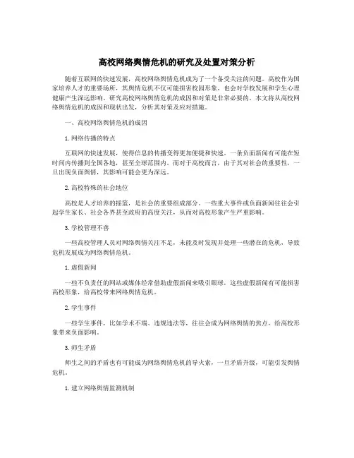 高校网络舆情危机的研究及处置对策分析