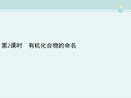 精选 《有机化合物的命名》参考完整教学课件PPT