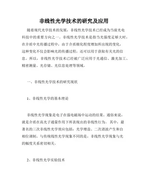 非线性光学技术的研究及应用