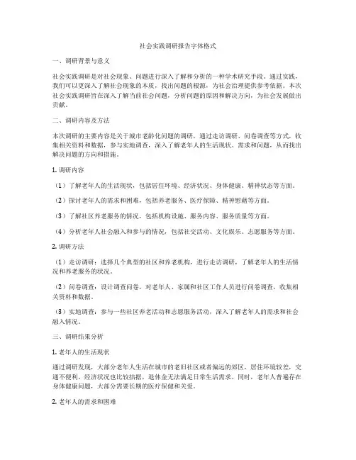 社会实践调研报告字体格式