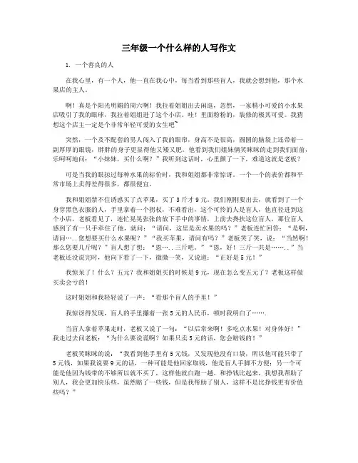 三年级一个什么样的人写作文