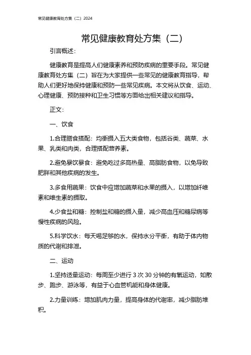 常见健康教育处方集(二)2024