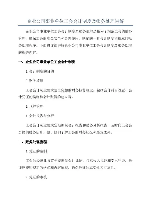 企业公司事业单位工会会计制度及帐务处理讲解