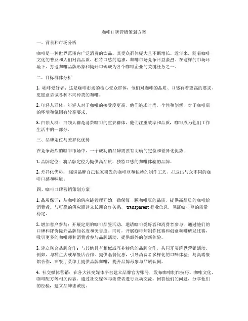 咖啡口碑营销策划方案
