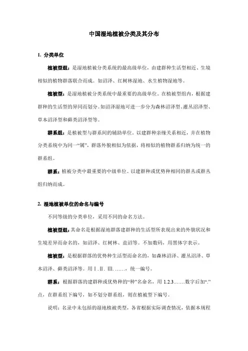 中国湿地植被分类及其分布