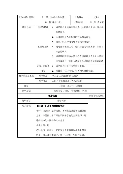 八年级道德与法治上册第一单元走进社会生活第一课丰富的社会生活第一框我与社会教学设计新人教版