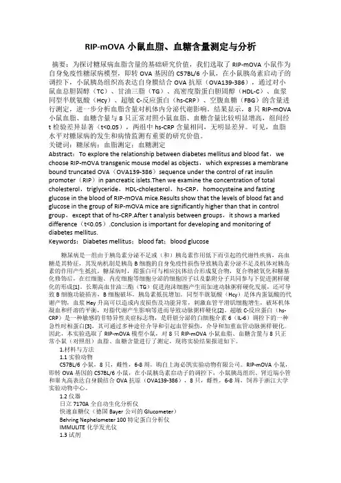 RIP-mOVA小鼠血脂、血糖含量测定与分析