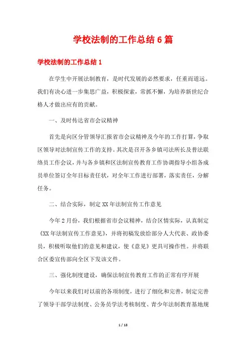 学校法制的工作总结6篇