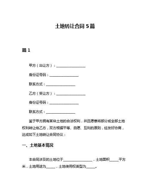 土地转让合同5篇