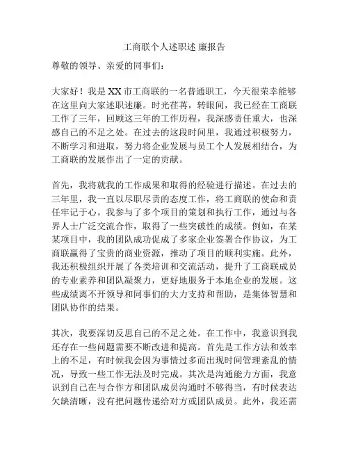工商联个人述职述 廉报告