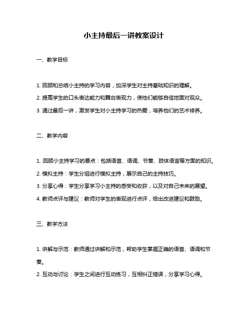小主持最后一讲教案设计