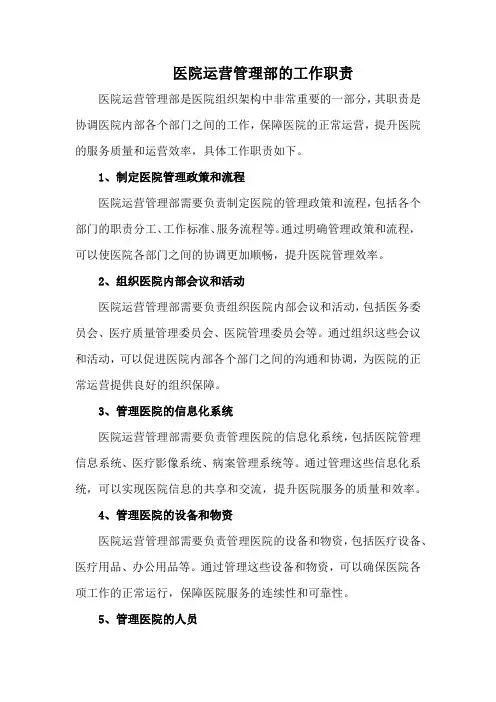医院运营管理部的工作职责