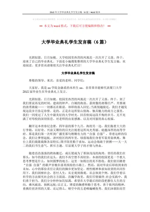 2018年大学毕业典礼学生发言稿(6篇)word版本 (8页)