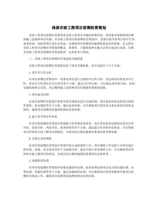 浅谈市政工程项目前期经营策划