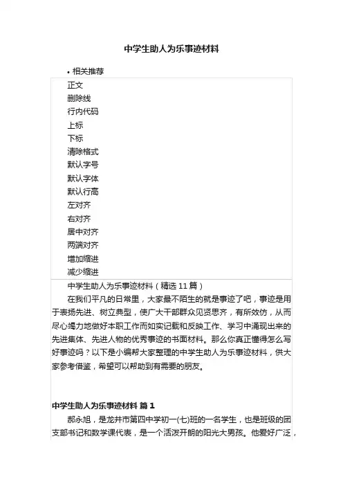 中学生助人为乐事迹材料