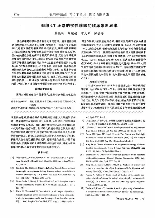 胸部CT正常的慢性咳嗽的临床诊断思维