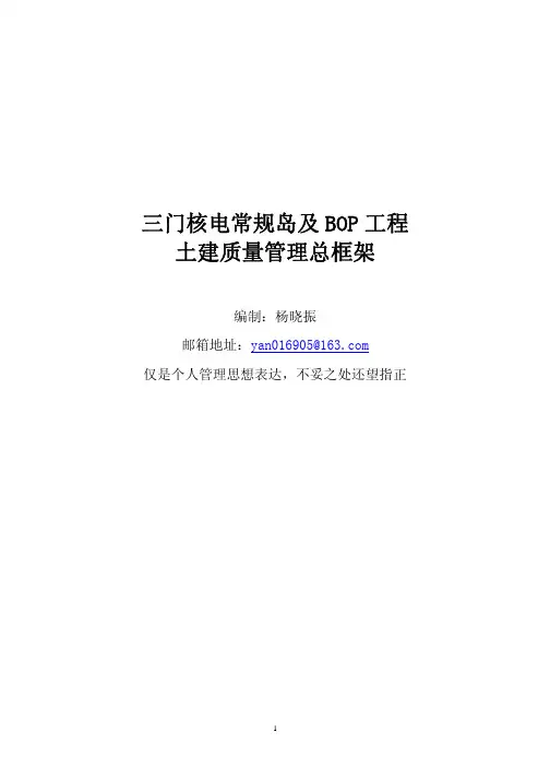 三门核电常规岛及BOP工程的土建质量管理框架