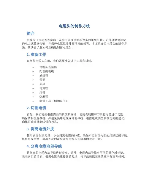 电缆头的制作方法