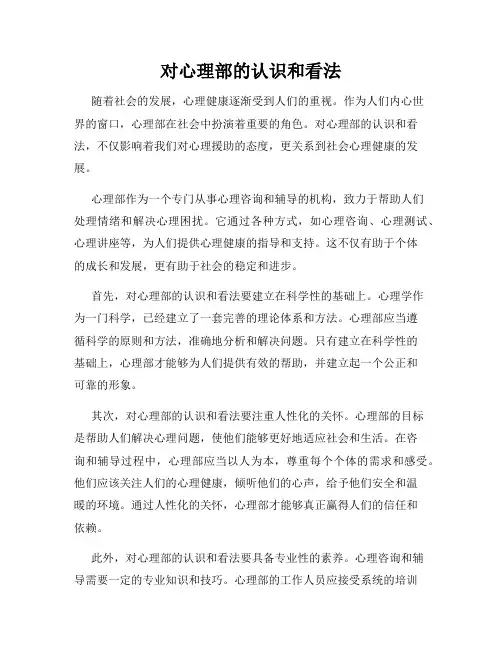 对心理部的认识和看法