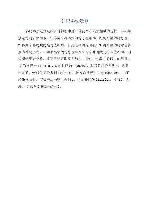 补码乘法运算