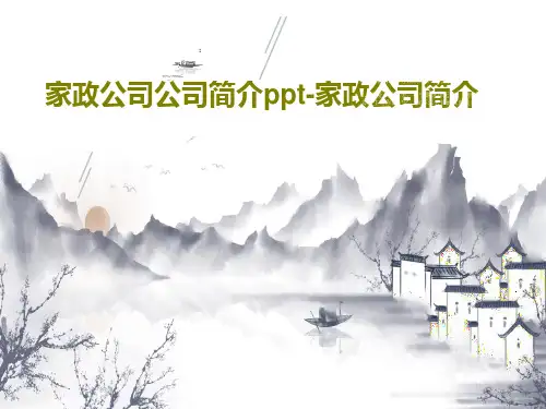 家政公司公司简介ppt-家政公司简介40页PPT