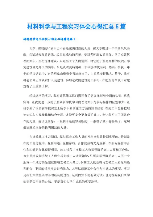材料科学与工程实习体会心得汇总5篇